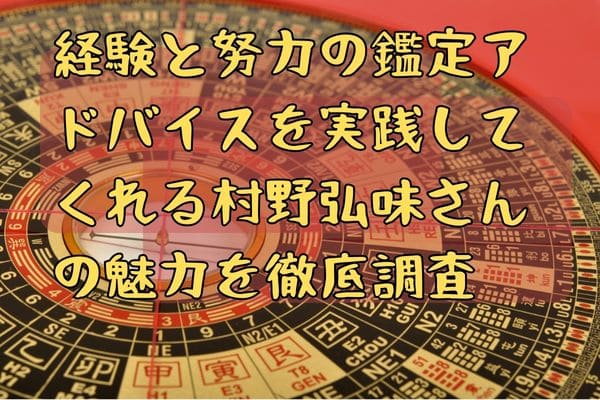 経験と努力の鑑定アドバイスを実践してくれる村野弘味さんの魅力を徹底調査