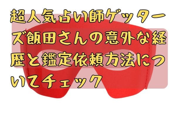 超人気占い師ゲッターズ飯田さんの意外な経歴と鑑定依頼方法についてチェック