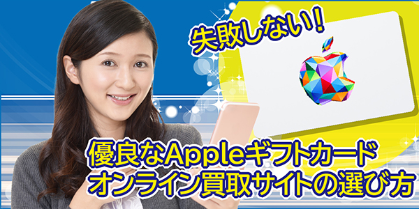 失敗しない！優良なApple ギフトカードオンライン買取サイトの選び方
