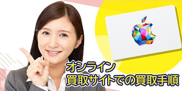 オンライン買取サイトでの買取手順