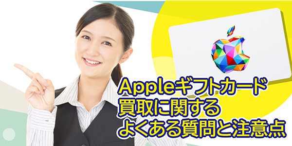 Apple ギフトカード買取に関するよくある質問と注意点
