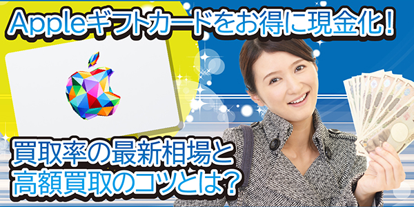 Appleギフトカードをお得に現金化！買取率の最新相場と高額買取のコツとは？