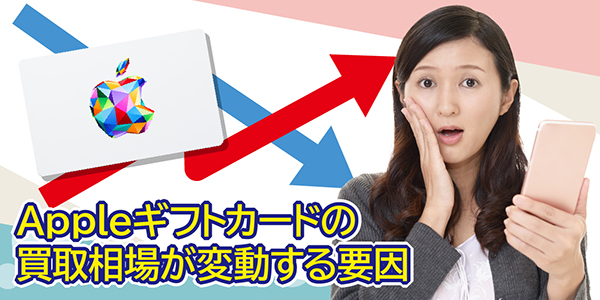 Apple ギフトカードの買取相場が変動する要因