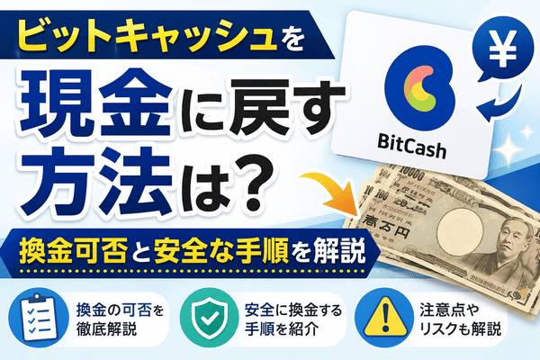 ビットキャッシュを現金に戻す方法は？換金可否と安全な手順を解説